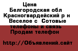 Brand New Unlocked iPhone 4s, iPad 3,Samsung galaxy s3, Blackberry Porsche P9981 › Цена ­ 300 - Белгородская обл., Красногвардейский р-н, Веселое с. Сотовые телефоны и связь » Продам телефон   
